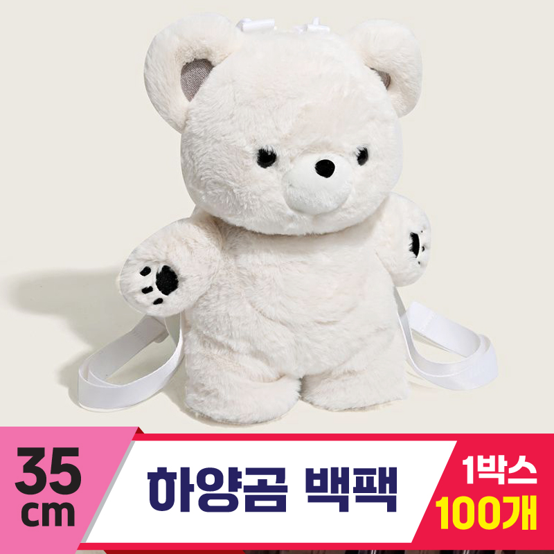 [GG]35cm 하양곰 백팩<100.특대>