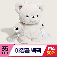[GG]35cm 하양곰 백팩<50.중>