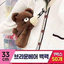 [GG]33cm 브라운베어 백팩 <50,중>