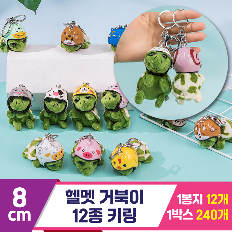 [GG]8cm 헬멧 거북이 키링<12>