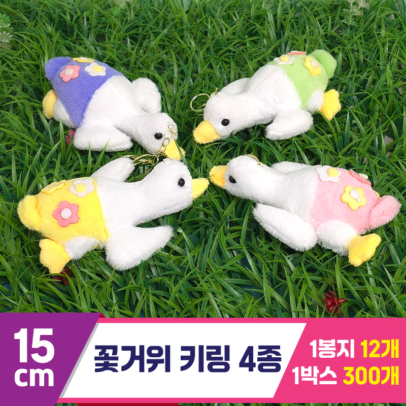 [GG]15cm 꽃거위 키링 4종