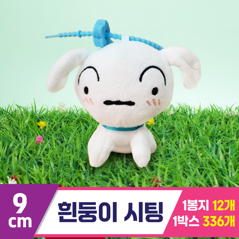 [DW]9cm 흰둥이 시팅