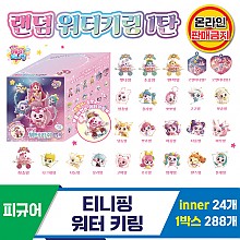 [AP]티니핑 워터 키링<24>