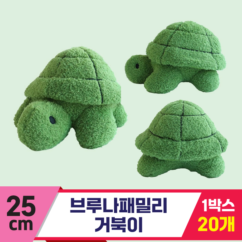 [NT]25cm 브루나패밀리 거북이