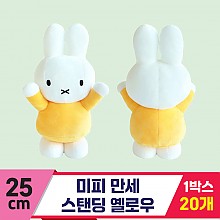 [3RD]25cm 미피 만세 스탠딩 옐로우<20>