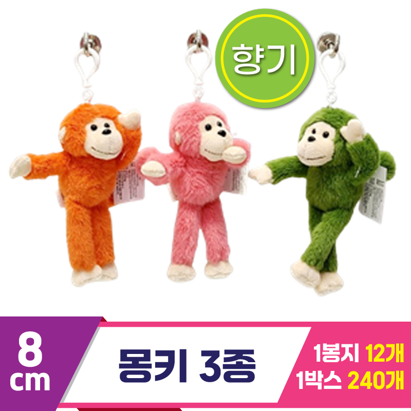 [SY]8cm 몽키 3종