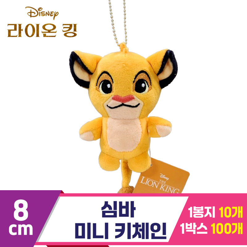 [CNH]9cm 심바 미니 키체인<10>