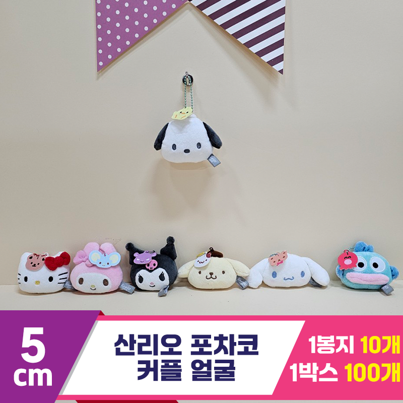 [HK]5cm 산리오 포차코 커플 얼굴