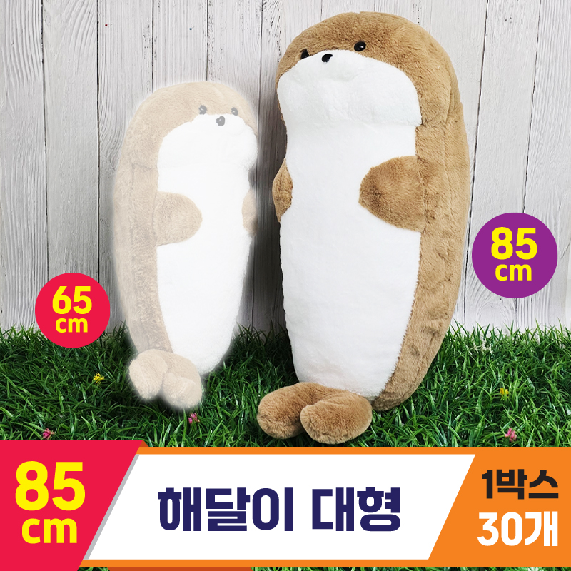 [GG]85cm 해달이 대형<30,특대>