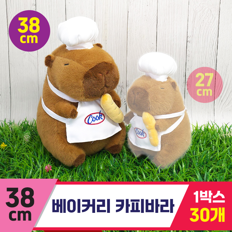 [GG]38cm 베이커리 카피바라<30,중>