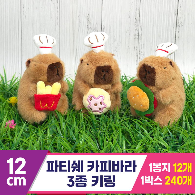 [GG]12cm 파티쉐 카피바라 키링 3종<12>