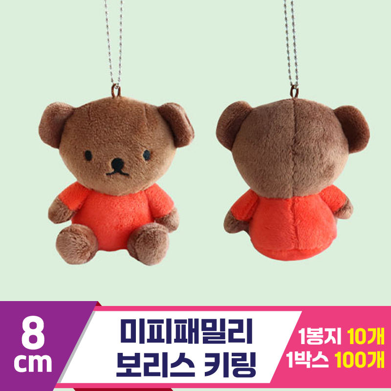 [3RD]8cm 미피패밀리 보리스 키링<10>