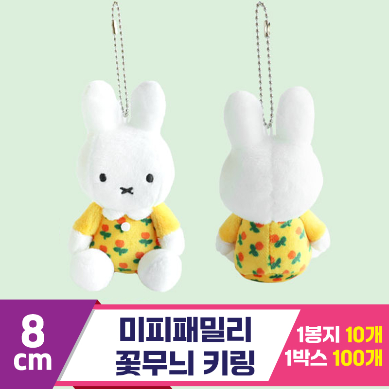 [3RD]8cm 미피패밀리 꽃무늬 키링<10>
