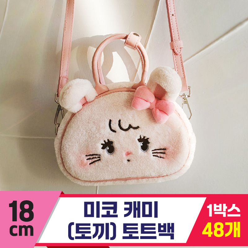 [GL]18cm 미코 캐미(토끼) 토트백