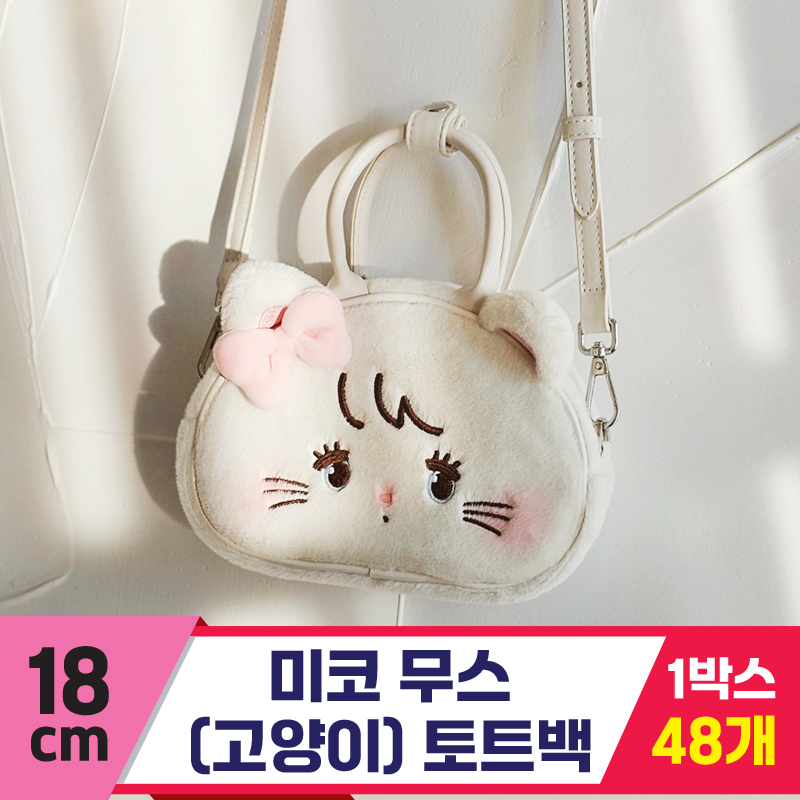 [GL]18cm 미코 무스(고양이) 토트백