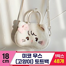 [GL]18cm 미코 무스(고양이) 토트백<48>
