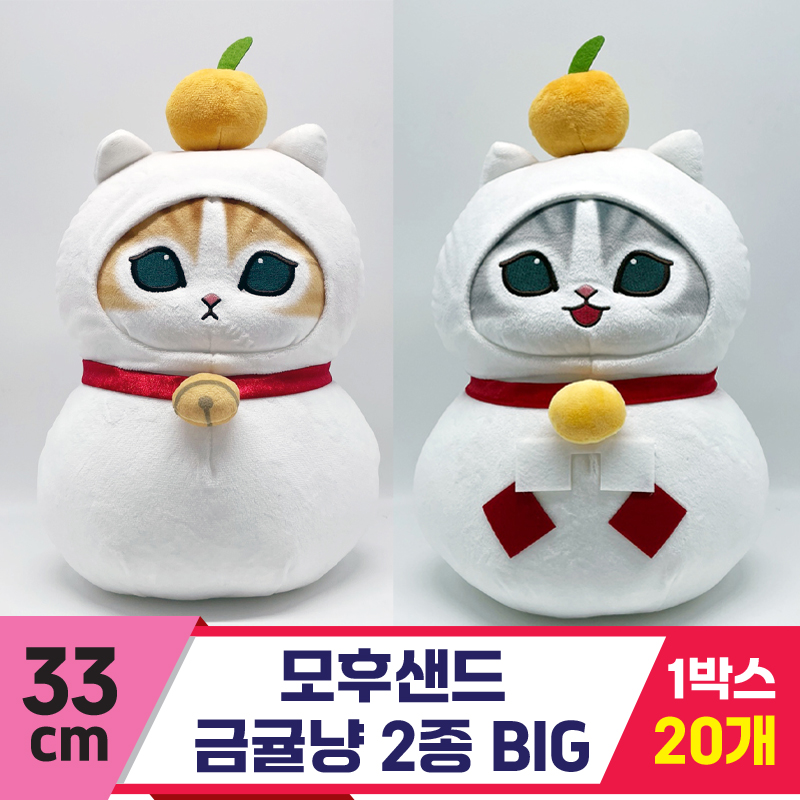 [SP]33cm 모후샌드 금귤냥 2종 BIG