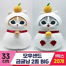 [SP]33cm 모후샌드 금귤냥 2종 BIG<20>
