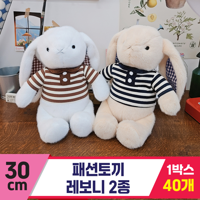 [HB]30cm 패션토끼 레보니 2종