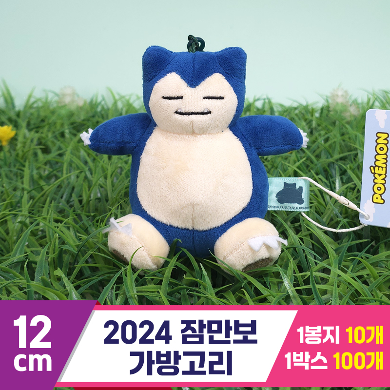 [NT]12cm 2024 잠만보 가방고리<10>