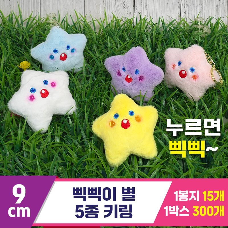 [GG]9cm 별 키링 5종<15>