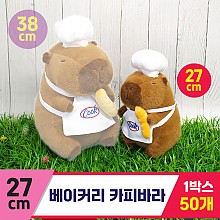 [GG]27cm 베이커리 카피바라<50, 중>