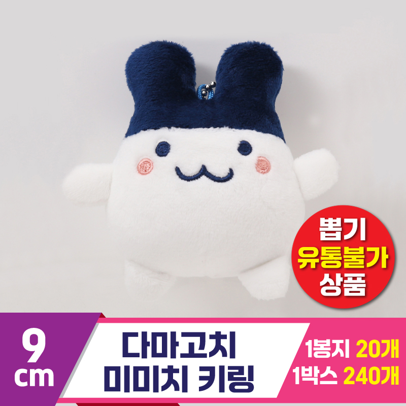 [MC]9cm 다마고치 미미치 키링