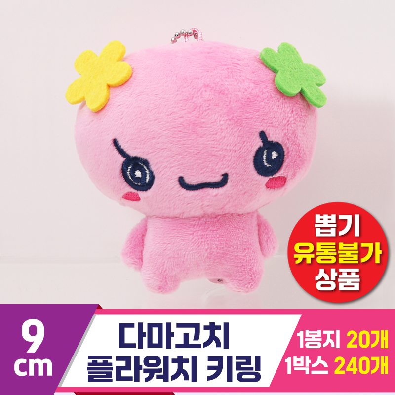 [MC]9cm 다마고치 플라워치 키링