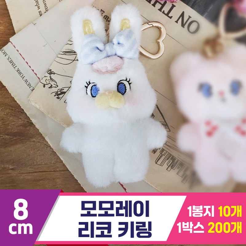 [GL]8cm 모모레이 리코 키링<10>