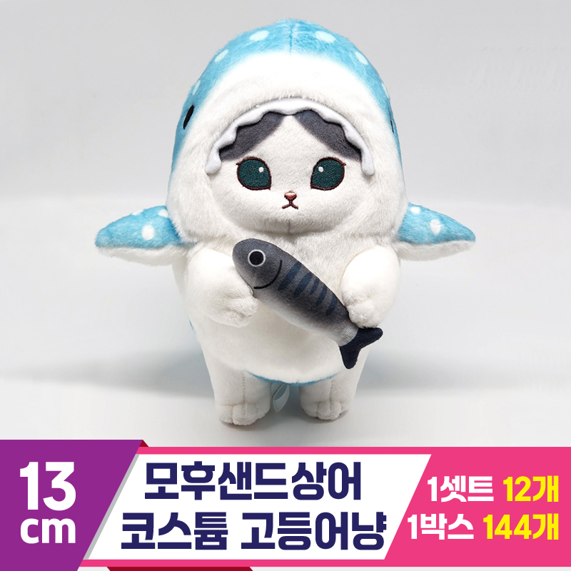 [SP]13cm 모후샌드 상어 코스튬 고등어냥