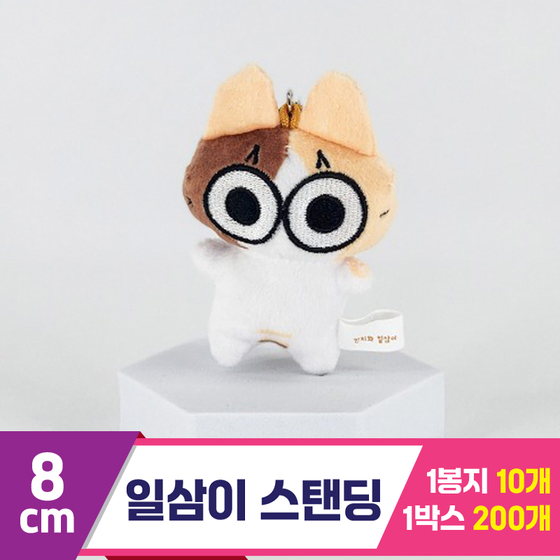 [HW]8cm 일삼이 스탠딩