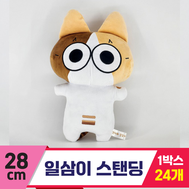 [HW]28cm 일삼이 스탠딩