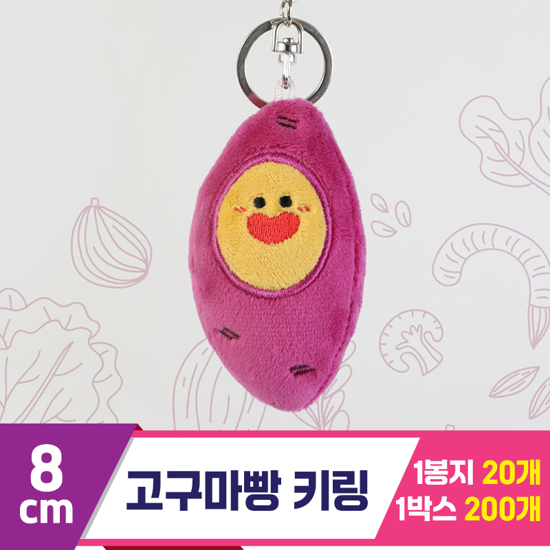 [GO]8cm 고구마빵 키링