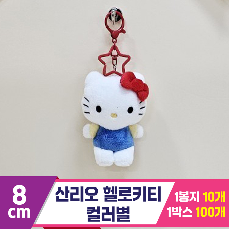 [HK]8cm 산리오 헬로키티 컬러별<10>