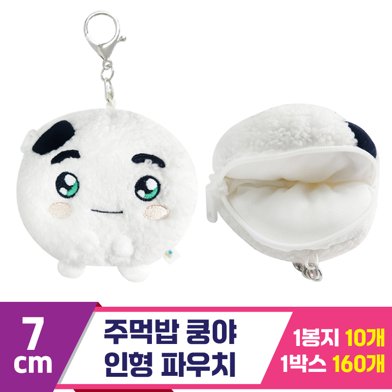 [SP]7cm 주먹밥 쿵야 인형 파우치<10>