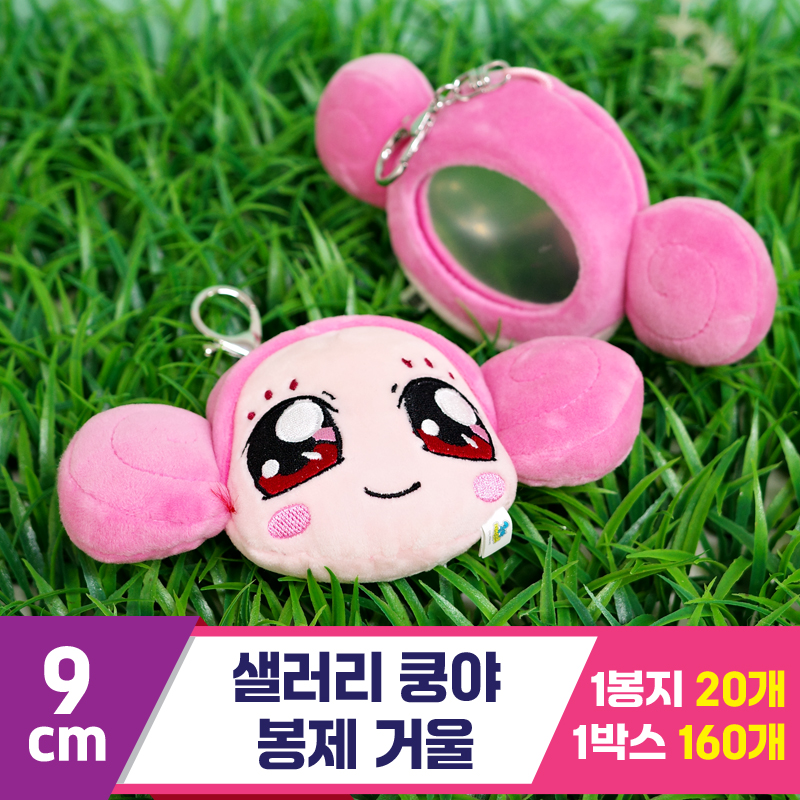 [SP]9cm 샐러리 쿵야 봉제 거울<20>