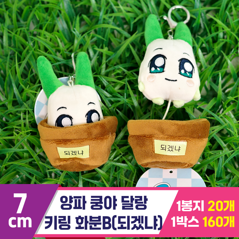 [SP]7cm 양파 쿵야 달랑 키링 화분B(되겠냐