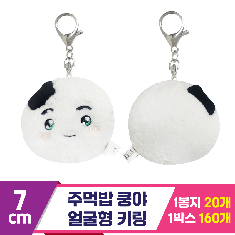 [SP]7cm 주먹밥 쿵야 얼굴형 키링<20>