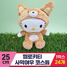 [HK]25cm 헬로키티 사막여우 코스튬
