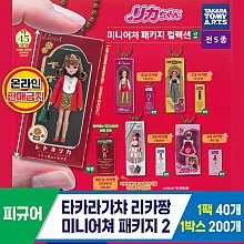 [KK]타카라가챠 리카짱 미니어쳐 패키지 2