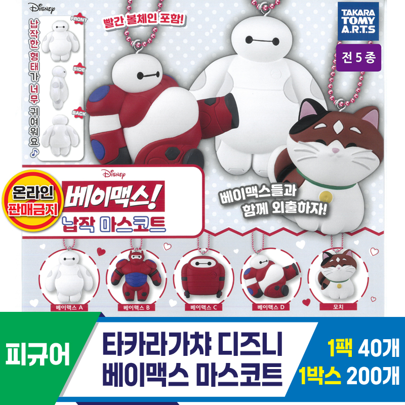 [KK]타카라가챠 디즈니 베이맥스 마스코트