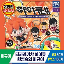 [KK]타카라가챠 하이큐 원형속의 피규어