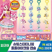 [SG]슈팅스타티니핑 줄줄이아크릴 캡슐<40>