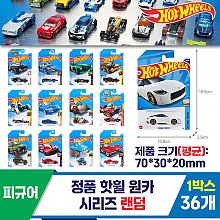 [SO]정품 핫휠 원카 시리즈 랜덤 <36>