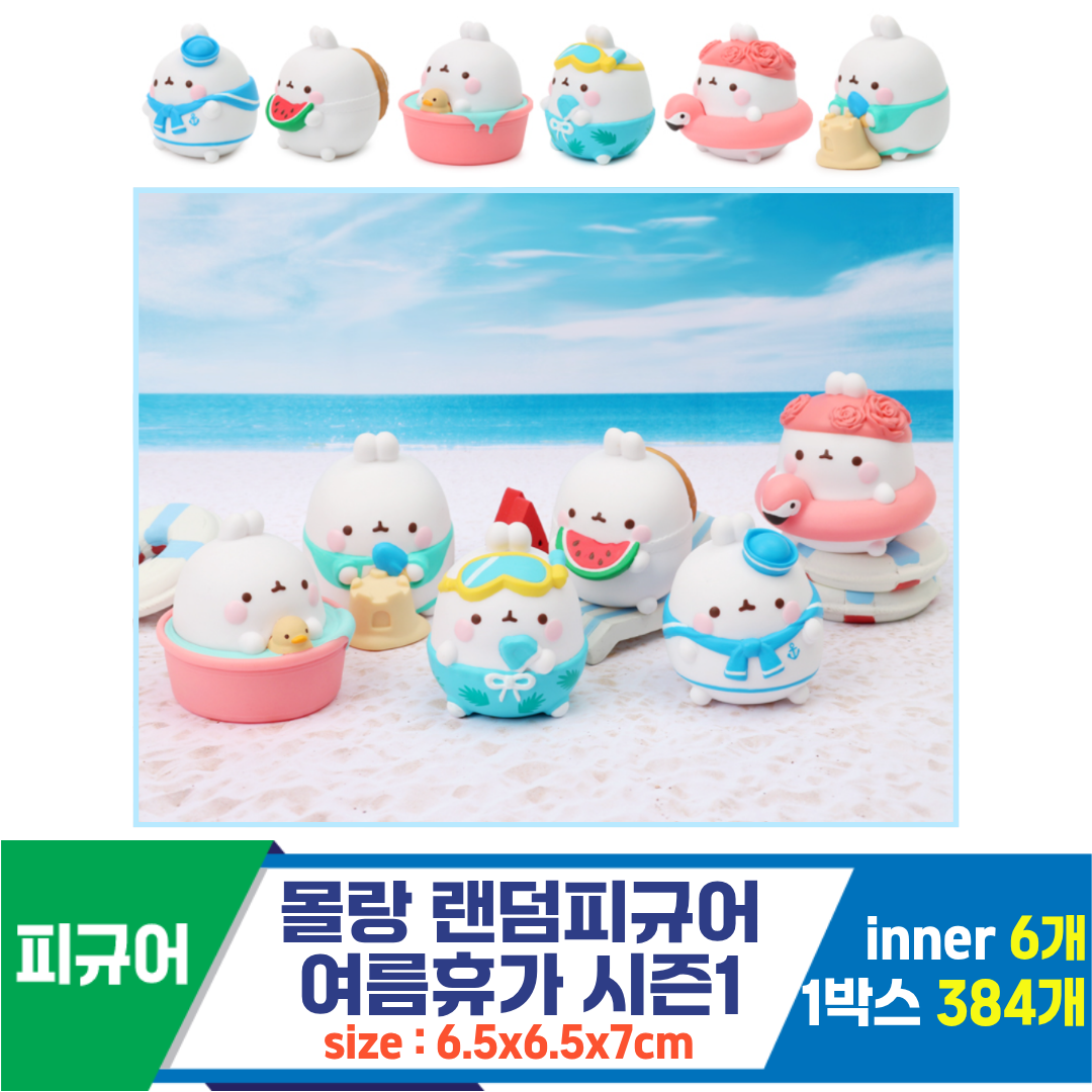 [IC]몰랑 랜덤피규어 여름휴가 시즌1