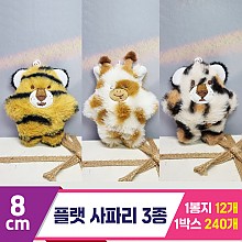 [SY]8cm 플랫 사파리 3종<12>