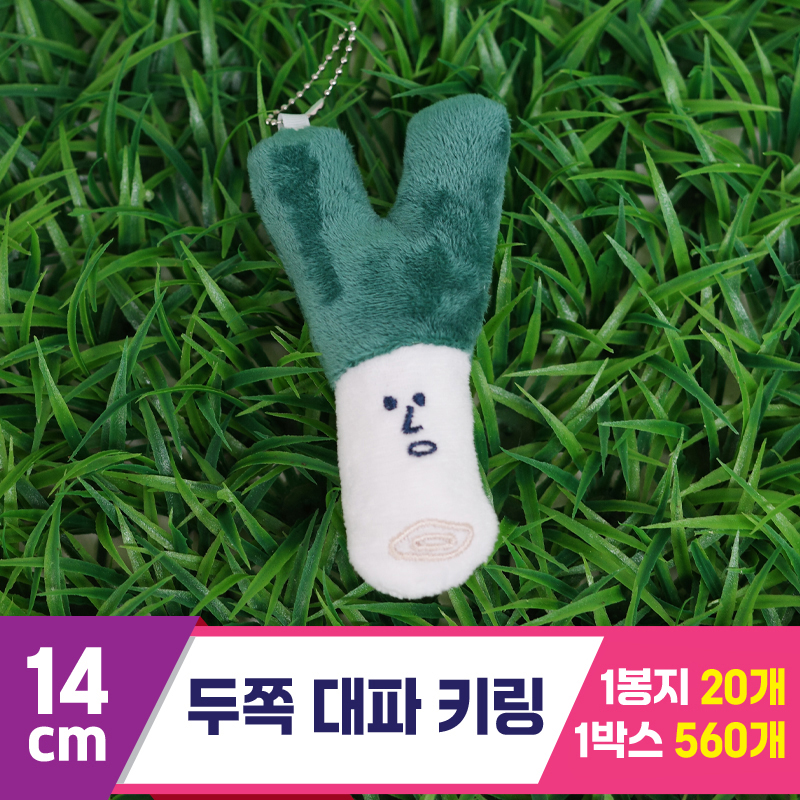 [GG]14cm 두쪽 대파 키링<20>