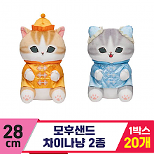 [SP]28cm 모후샌드 차이나냥 2종