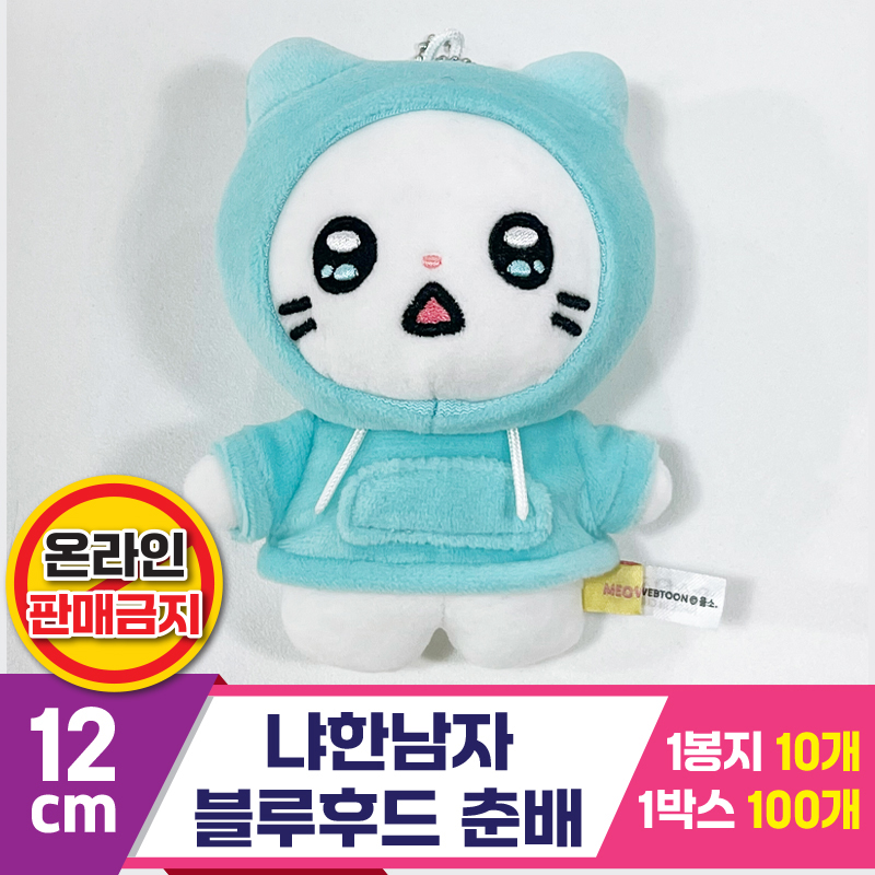 [IC]12cm 냐한남자 블루후드 춘배<10>