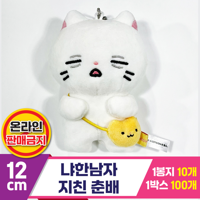 [IC]12cm 냐한남자 지친 춘배<10>